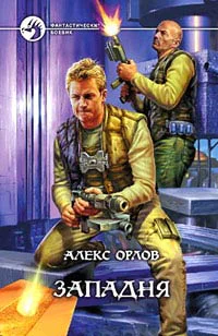 Орлов А Западня
