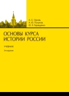 Орлов АС Полунов АЮ Терещенко ЮЯ Основы курса истории России Учебник 2е издание