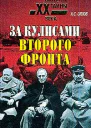 Орлов АС За кулисами второго фронта