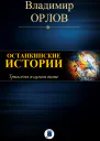 Орлов ВВ Останкинские истории