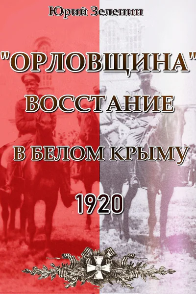 Орловщина  восстание в Белом Крыму 1920