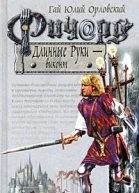 Орловский ГЮ Ричард Длинные Руки  виконт Фантастический роман