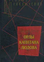 Орлы капитана Людова
