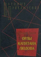 Орлы капитана Людова