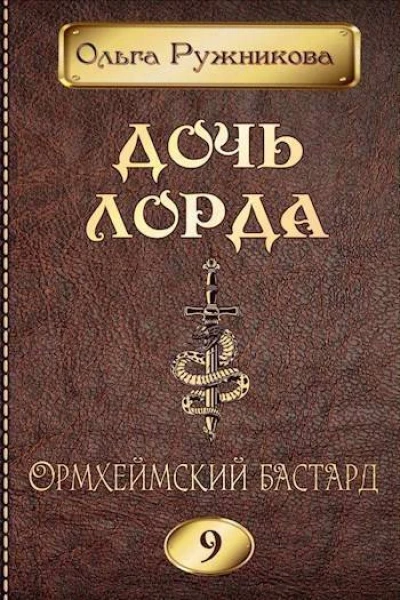 Ормхеймский Бастард СИ