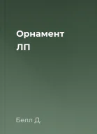 Орнамент ЛП