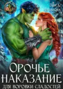 Орочье наказание для воровки сладостей