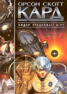 Орсон Скотт Кард Дети разума