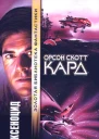 Орсон Скотт Кард Ксеноцид
