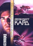 Орсон Скотт Кард Ксеноцид