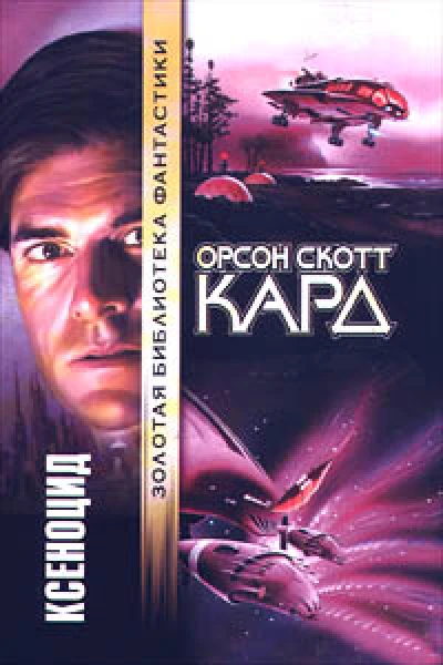 Орсон Скотт Кард Ксеноцид