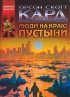 Орсон Скотт Кард Люди на краю пустыни