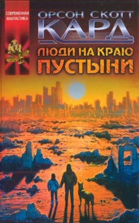 Орсон Скотт Кард Люди на краю пустыни
