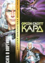Орсон Скотт Кард  Сага о Вортинге
