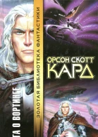 Орсон Скотт Кард  Сага о Вортинге