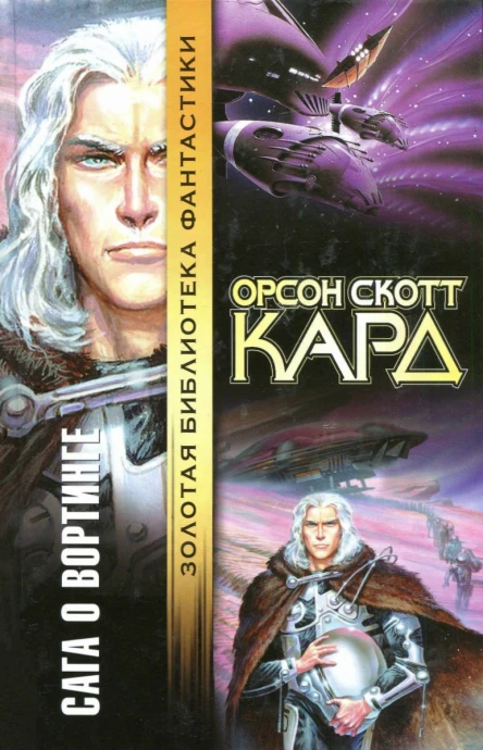 Орсон Скотт Кард  Сага о Вортинге