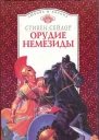 Орудие Немезиды