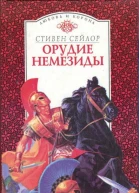 Орудие Немезиды