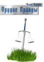 Орудие Правды
