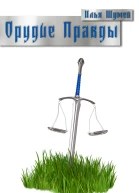Орудие Правды
