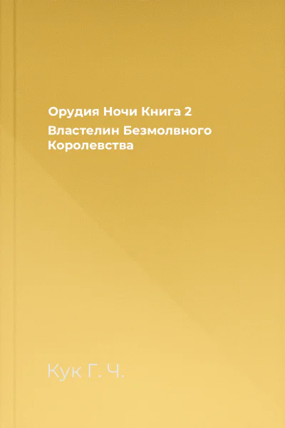 Орудия Ночи Книга 2 Властелин Безмолвного Королевства