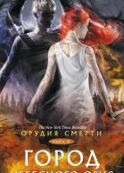 Орудия Смерти Город небесного огня