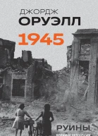 Оруэлл 1945 Руины Военные репортажи