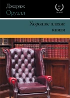 Оруэлл Джордж Хорошие плохие книги  сборник