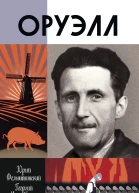 Оруэлл