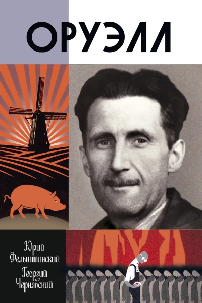 Оруэлл