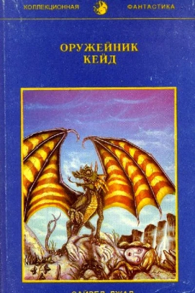 Оружейник Кейд
