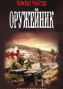 Оружейник роман  Комбат Найтов