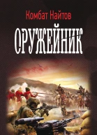 Оружейник роман  Комбат Найтов