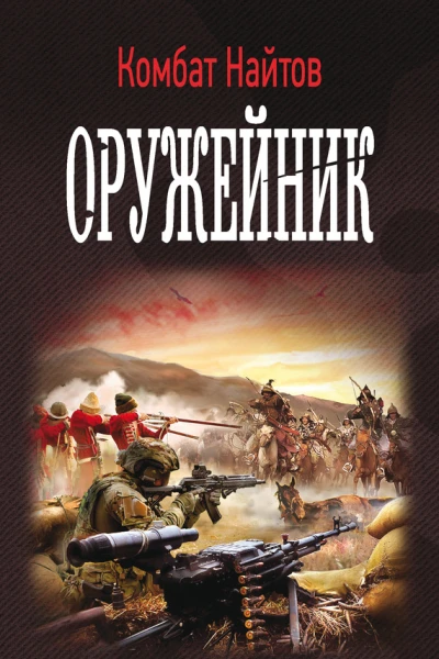 Оружейник роман  Комбат Найтов