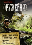 Оружейник Записки горного стрелка В самом сердце Сибири Оружейник Над Канадой небо синее