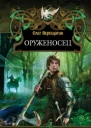 Оруженосец
