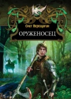 Оруженосец