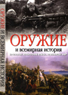 Оружие и всемирная история 50 главных изобретений войны изменивших мир