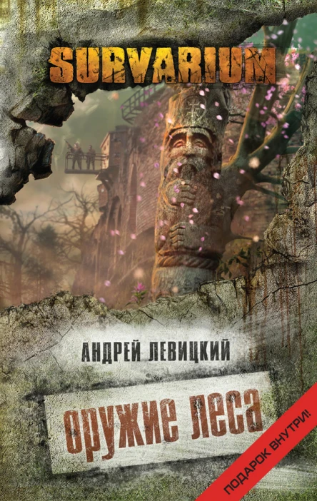 Оружие Леса  Андрей Левицкий