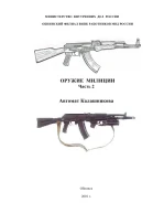 Оружие милиции Часть 2 Автомат Калашникова