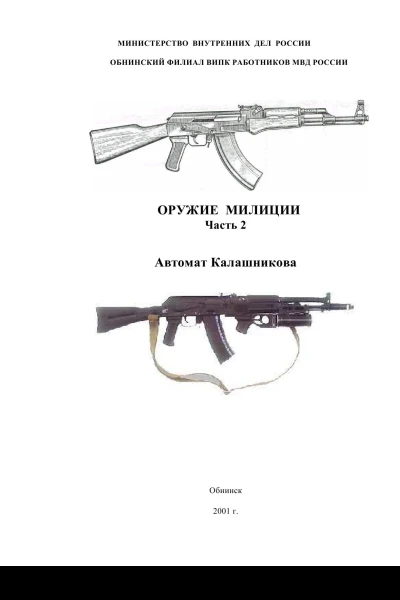 Оружие милиции Часть 2 Автомат Калашникова