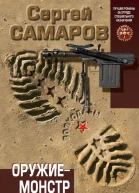 Оружиемонстр