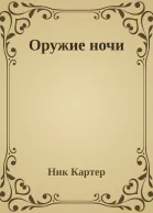 Оружие ночи