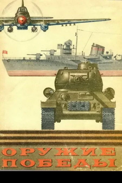 Оружие Победы