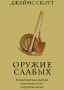 Оружие слабых Повседневные формы крестьянского сопротивления