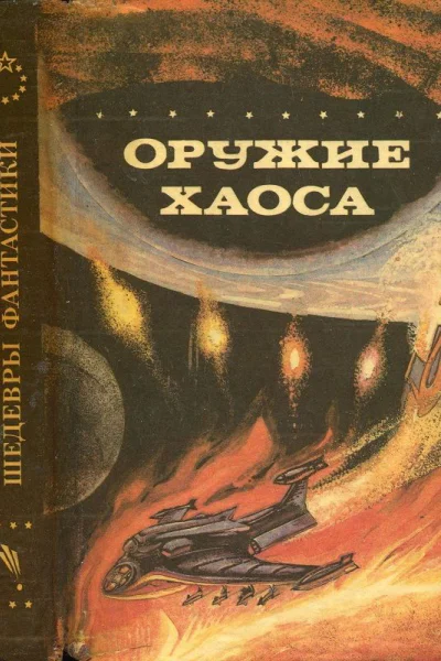 Оружие Хаоса