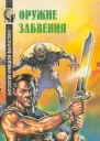 Оружие забвения Антология немецкой фантастики