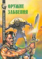 Оружие забвения Антология немецкой фантастики
