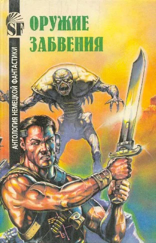 Оружие забвения Антология немецкой фантастики