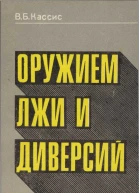 Оружием лжи и диверсий
